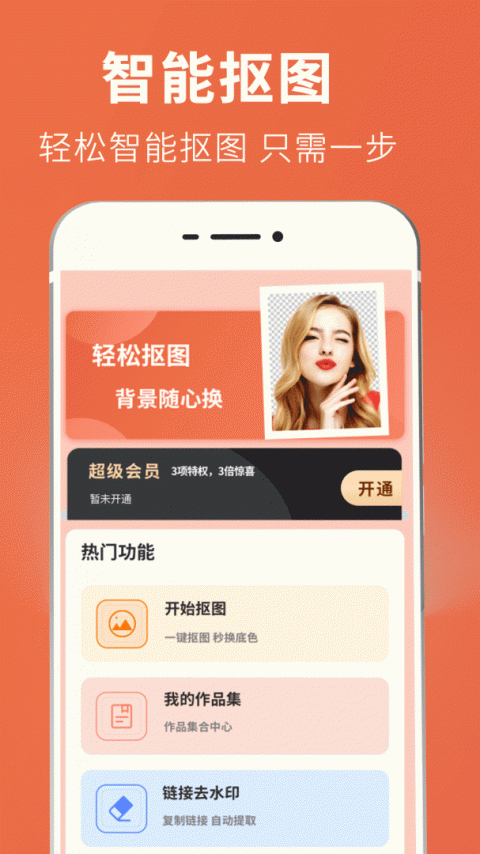 智能抠图证件照