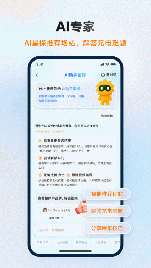 星星充电app