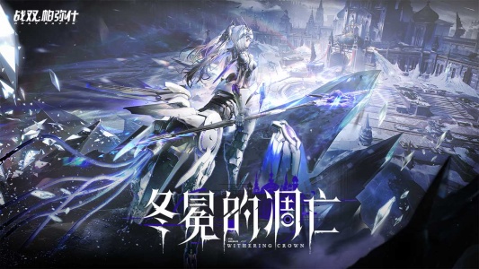 战双帕弥什哔哩哔哩版