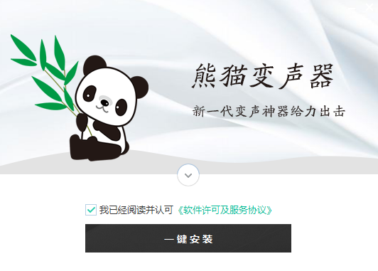 熊猫变声器免费版