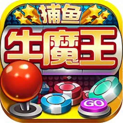 牛魔王捕鱼官方版