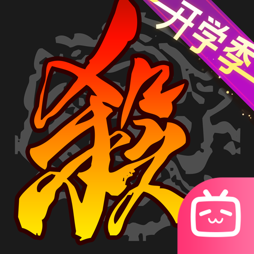 三国杀移动版bilibili版