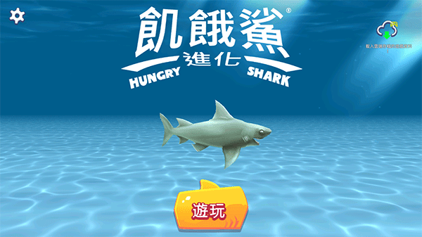 饥饿鲨进化官方正版