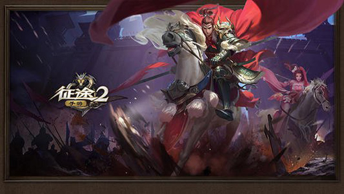 征途2九游渠道服