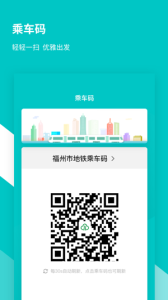 福州地铁码上行app
