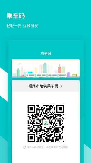 福州地铁码上行app