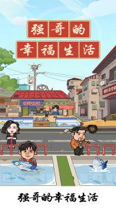 强哥的幸福生活正版