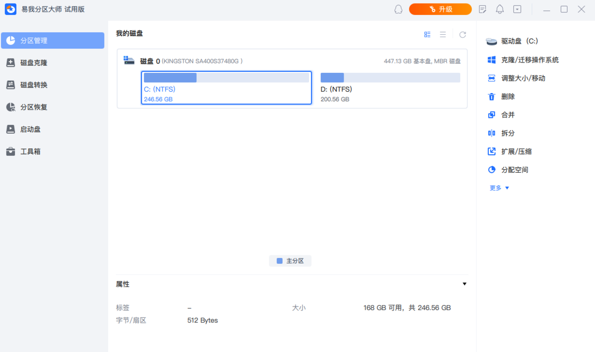 易我分区大师免费版