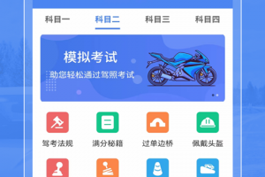 摩托车驾考app