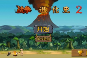 战争进化史2中文版