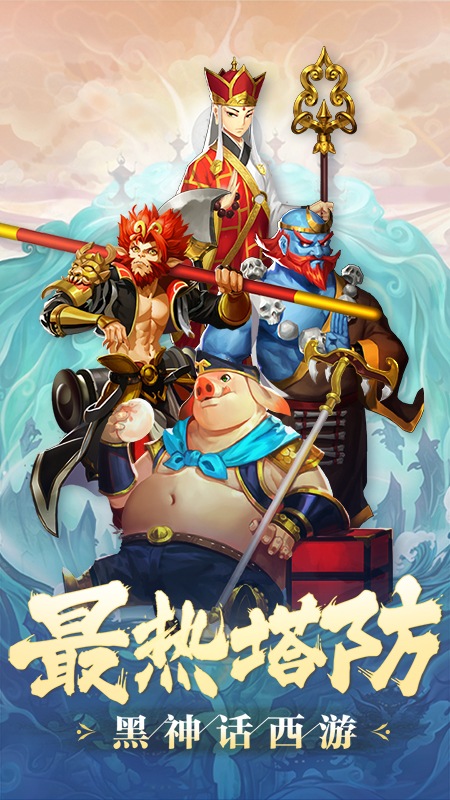 塔防西游记华为版