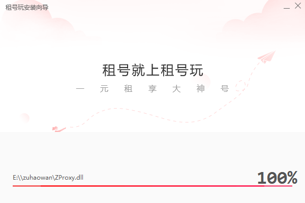 租号玩极速版