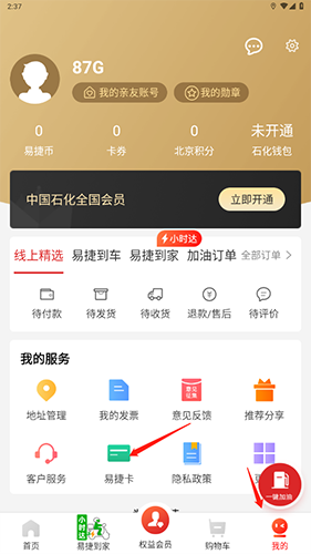 易捷加油app