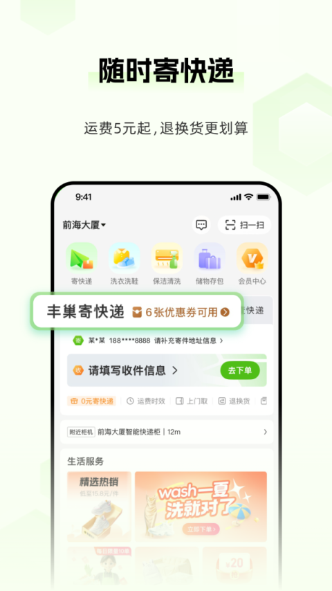 丰巢app