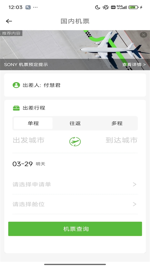 FCM Mobile差旅软件官方版