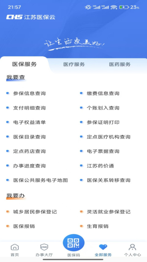 江苏医保云app