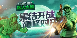 兵人大战手游全版本汇总