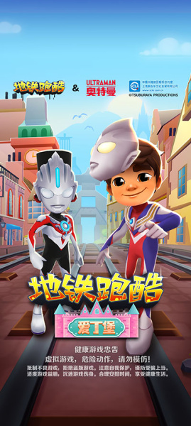 地铁跑酷爱丁堡版本