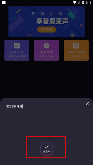 音魔变声器app