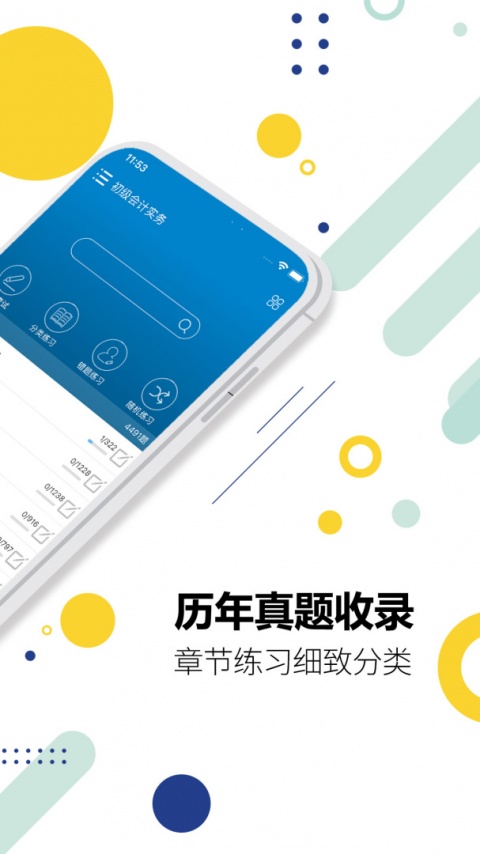初级会计考试app