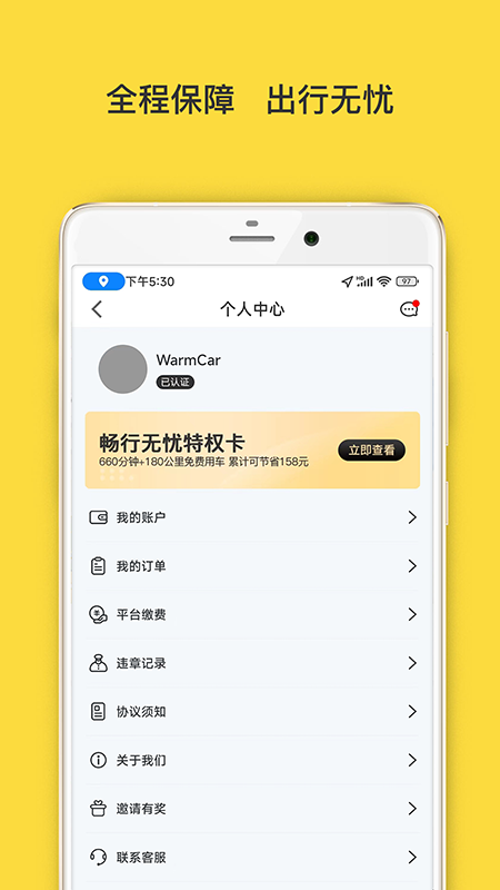 WarmCar共享汽车app