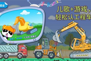 宝宝认工程车官方版