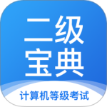 计算机二级宝典app