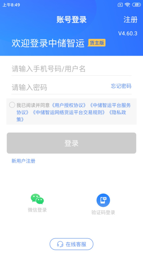 中储智运货主最新版