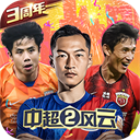 中超风云2应用宝版