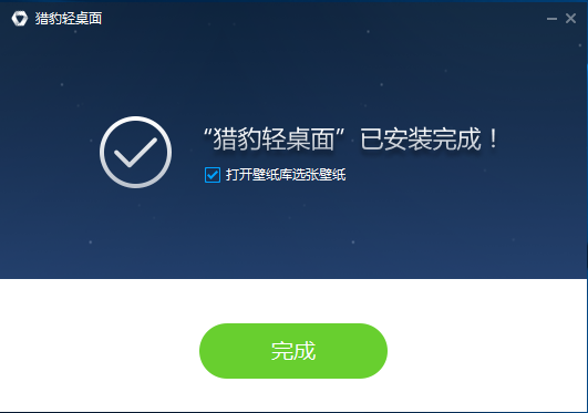 猎豹轻桌面