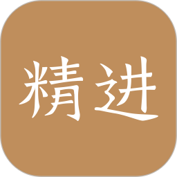 精进学堂最新版app下载