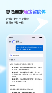 慧通差旅app