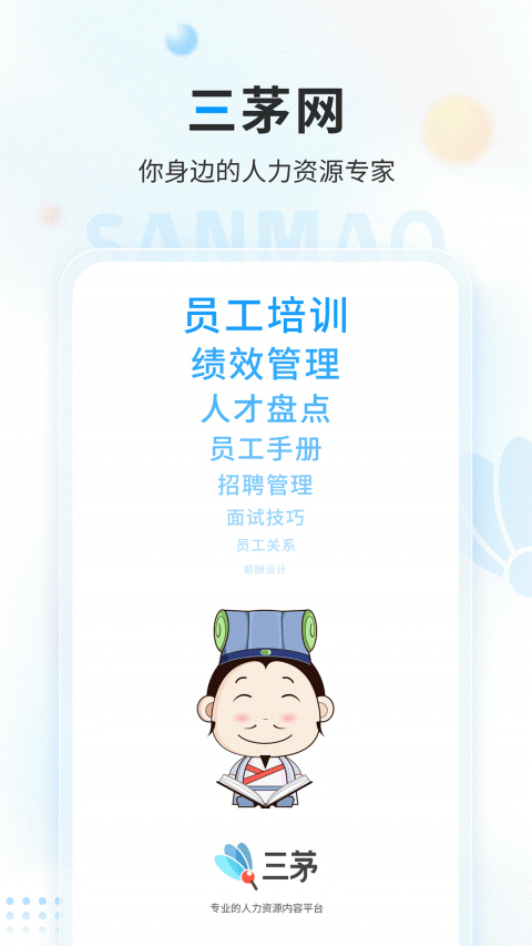 三茅hr官方版