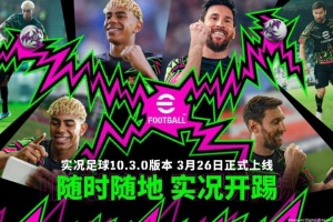 实况足球2026手游官方正版