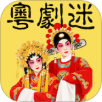 粤剧迷app