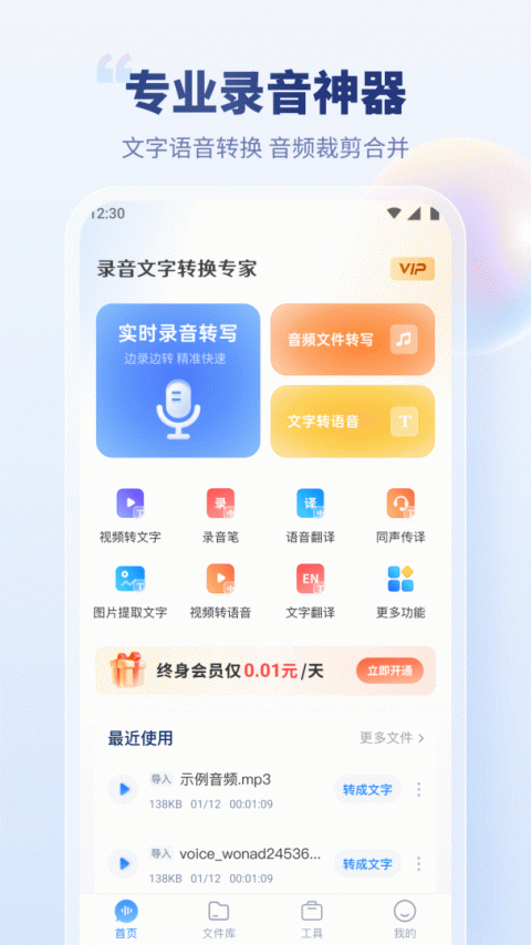 录音文字转换专家app