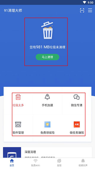 91清理大师app
