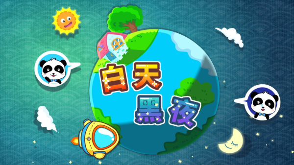宝宝巴士白天黑夜游戏