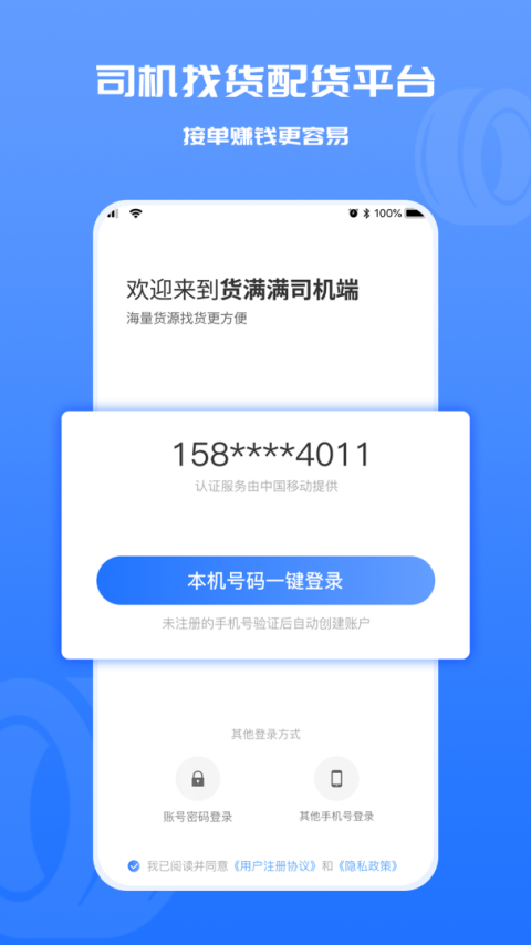 货满满司机端最新版