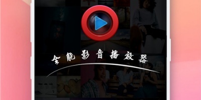 播放高清的播放器手机软件合集