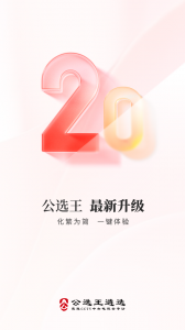 公选王app