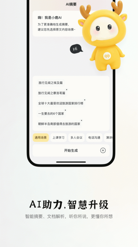 小鹿声文app