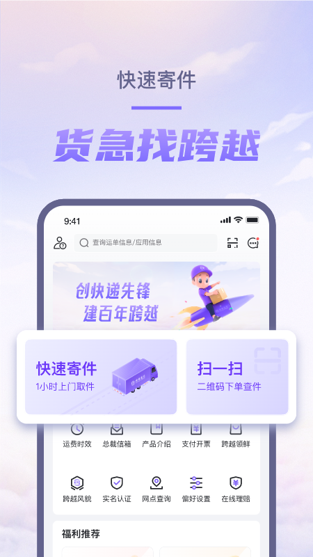 跨越速运最新版