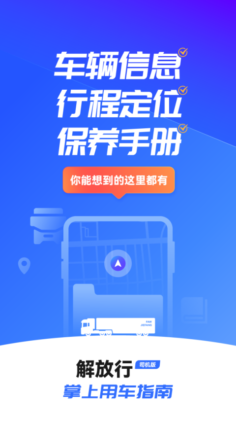 解放行司机版app
