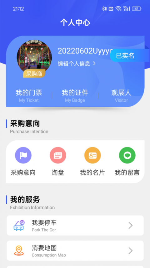 消费品博览会app