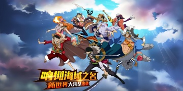 航海王启航手游版本大全