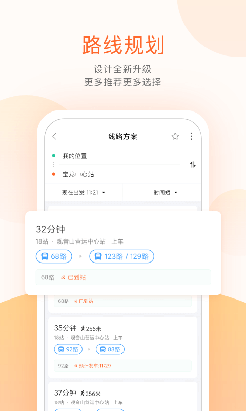 掌上公交出行软件