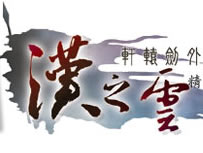 轩辕剑外传汉之云