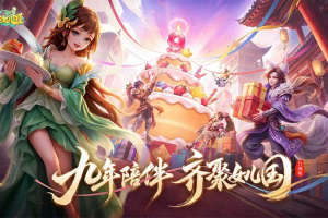 西游女儿国手游