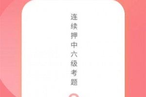 英语六级君app